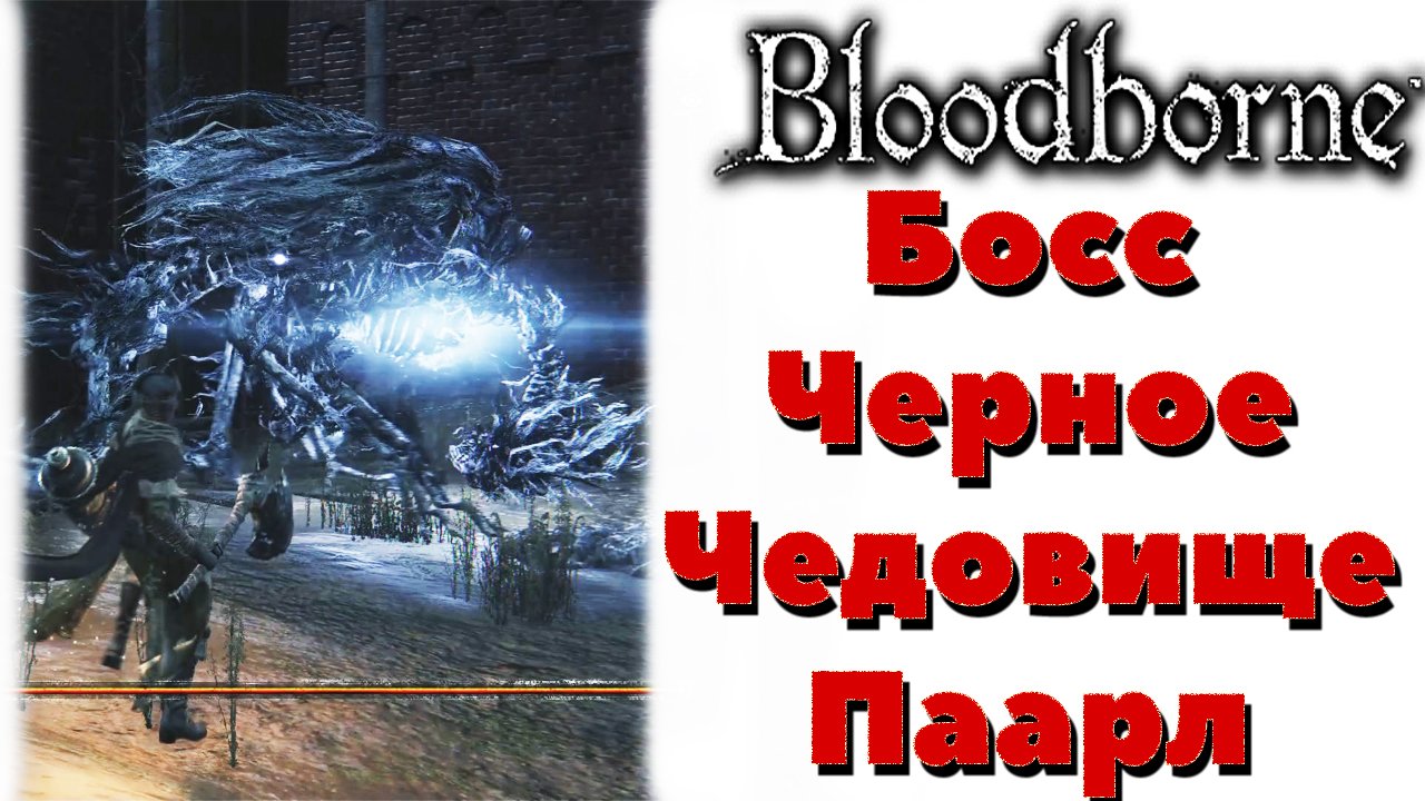 Чёрное чудовище Паарл Bloodborne.