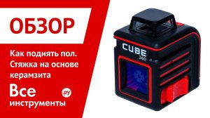 Как поднять пол. Стяжка на основе керамзита