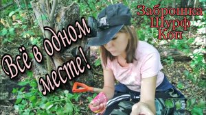 Коп 2020. Иногда находки достаются нелегко!