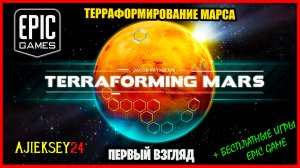 Бесплатная Раздача Terraforming Mars ➤ ПЕРВЫЙ ВЗГЛЯД | Epic Games | 2022 ✔