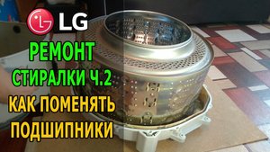 Как поменять подшипники в стиральной машинке LG (часть 2)