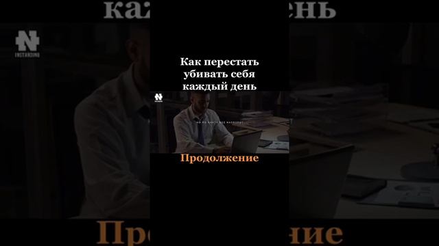 Как перестать убивать себя. Продолжение ... смотреть онлайн