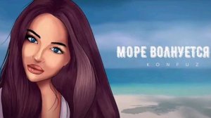 Konfuz - Море волнуется раз