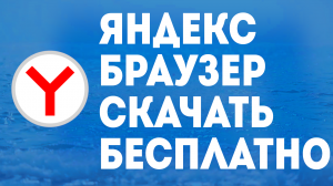 ЯНДЕКС БРАУЗЕР СКАЧАТЬ БЕСПЛАТНО