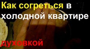 0404 Духовка - Буржуйка Как выжить согреться осенью в холодной квартире без отопления лайфхак способ