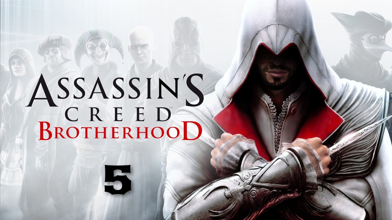 Assassin’s Creed- Brotherhood. Прохождение игры без комментариев(3).mp4