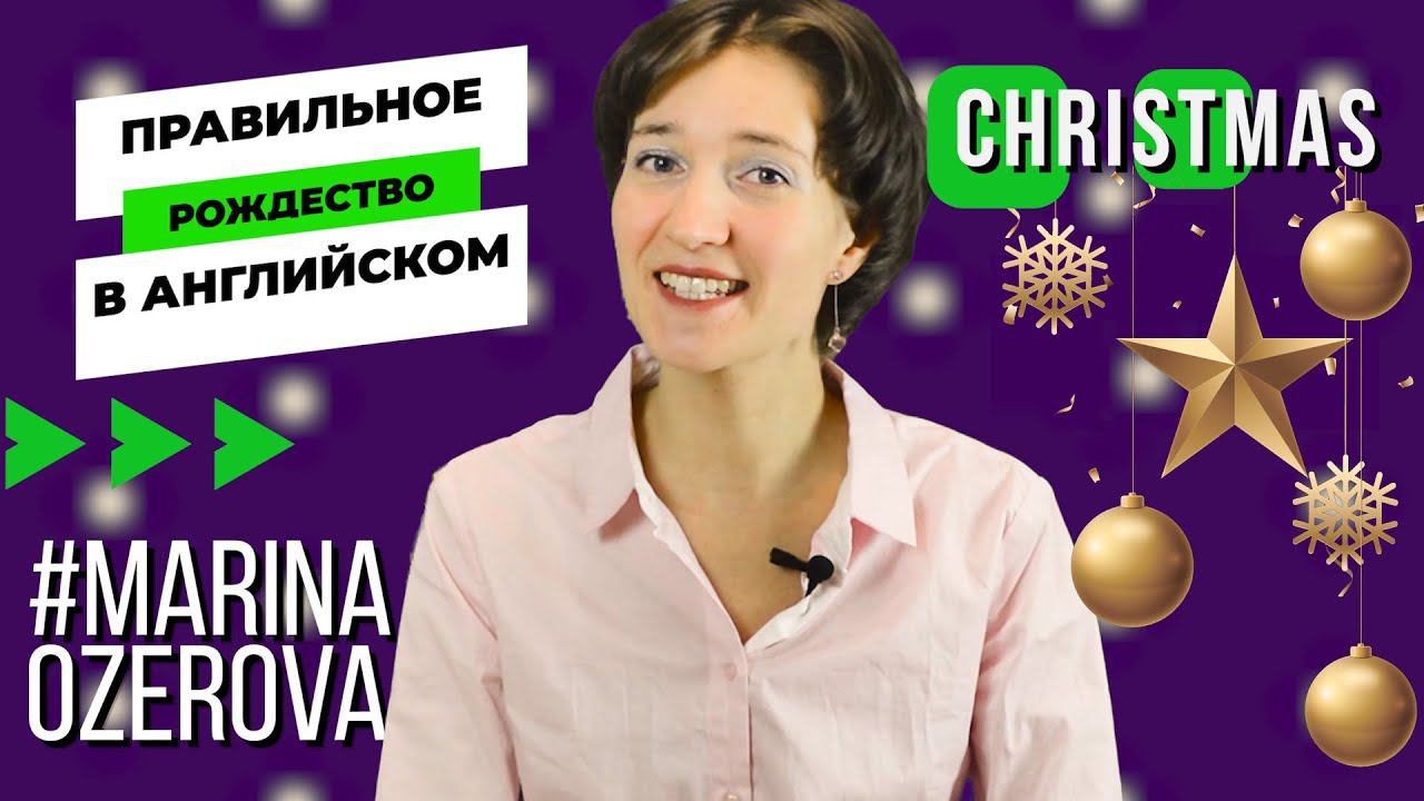 Christmas по-английски. Правильное произношение, факты, всё о рождестве. Английская лексика просто смотреть онлайн