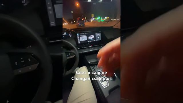 Свет в салоне Changan