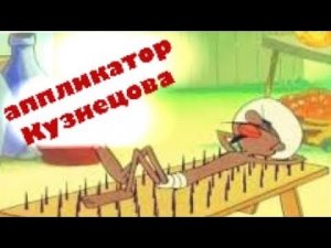 Аппликатор Кузнецова - при болях в спине не помешает.