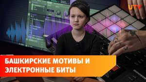 Уфимка выпускает музыку в стиле башкирского транс-техно. Она вдохновляется тюркской культурой
