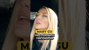 Mary Gu про поющих тиктокеров без образования #shorts #50вопросов #marygu