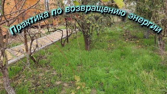 Практика по возвращению энергий