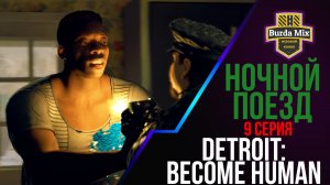 Ночной поезд ► Detroit: Become Human #9