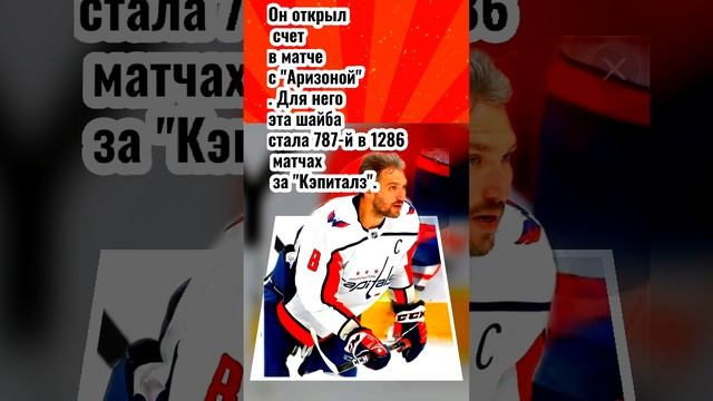 Хоккей..Рекорд Овечкина❗