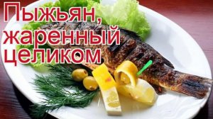 Рецепты из пыжьяна - как приготовить пыжьяна пошаговый рецепт - Пыжьян, жаренный целиком за 30 минут