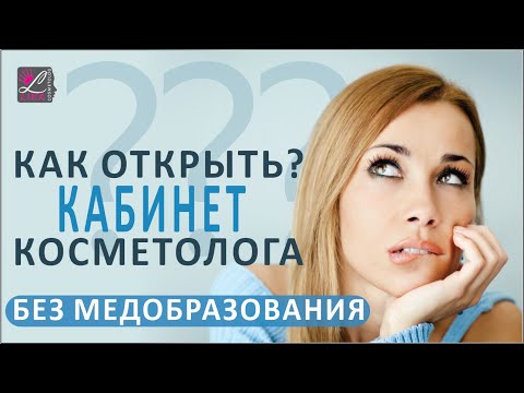 Как открыть кабинет косметолога? С чего начать?