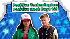 Positive Technologies| Positive Hack Days 12! | #1