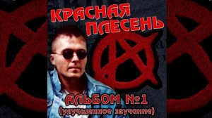 КРАСНАЯ ПЛЕСЕНЬ - ЧАСТУШКИ | АЛЬБОМ №1 УЛУЧШЕННОЕ ЗВУЧАНИЕ