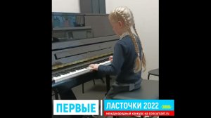 А.Гедике. Этюд с-dur; Н.Торопова "Снегурочка"/ Земцева Милана | ПЕРВЫЕ ЛАСТОЧКИ