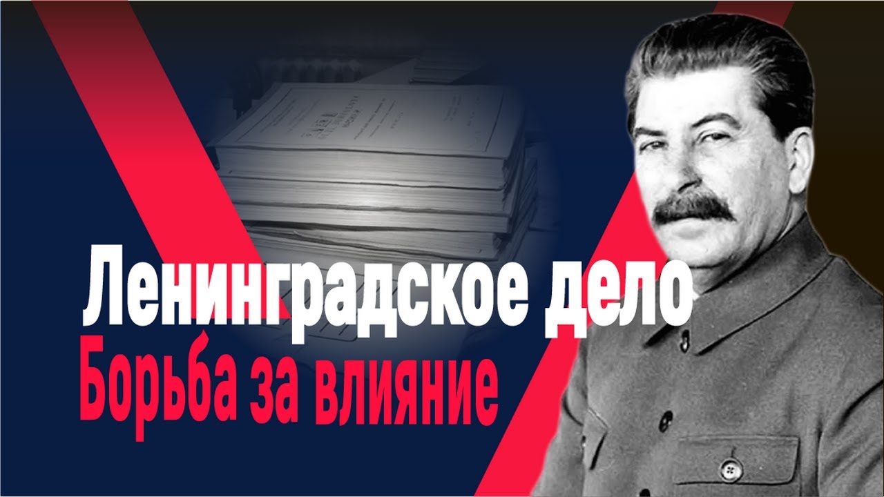 Ленинградское дело