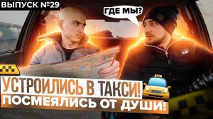 Тяпа | #29 | УСТРОИЛИСЬ В ТАКСИ! ПОСМЕЯЛИСЬ ОТ ДУШИ!