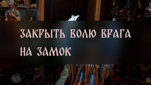 ЗАКРЫТЬ ВОЛЮ ВРАГА НА ЗАМОК. СИЛЬНО. ДЛЯ ВСЕХ ▴ ВЕДЬМИНА ИЗБА. ИНГА ХОСРОЕВА