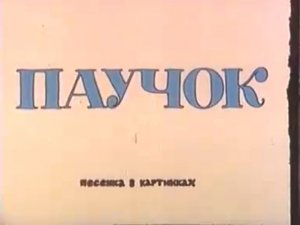 Паучок