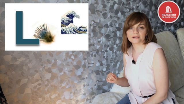Как правильно произносить польские звуки Ł, L, W? | Подробный видео урок