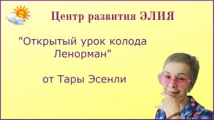 Открытый урок колода Ленорман #ЦентрЭЛИЯ #ТараЭсенли #ленорман