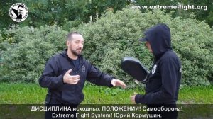 ДИСЦИПЛИНА ИСХОДНЫХ ПОЛОЖЕНИЙ! Extreme Fight System! Юрий Кормушин