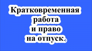 Кратковременная работа и право на отпуск.