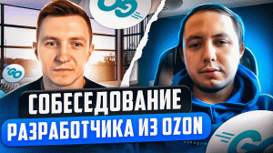 Mock-собеседование Go разработчика из OZON