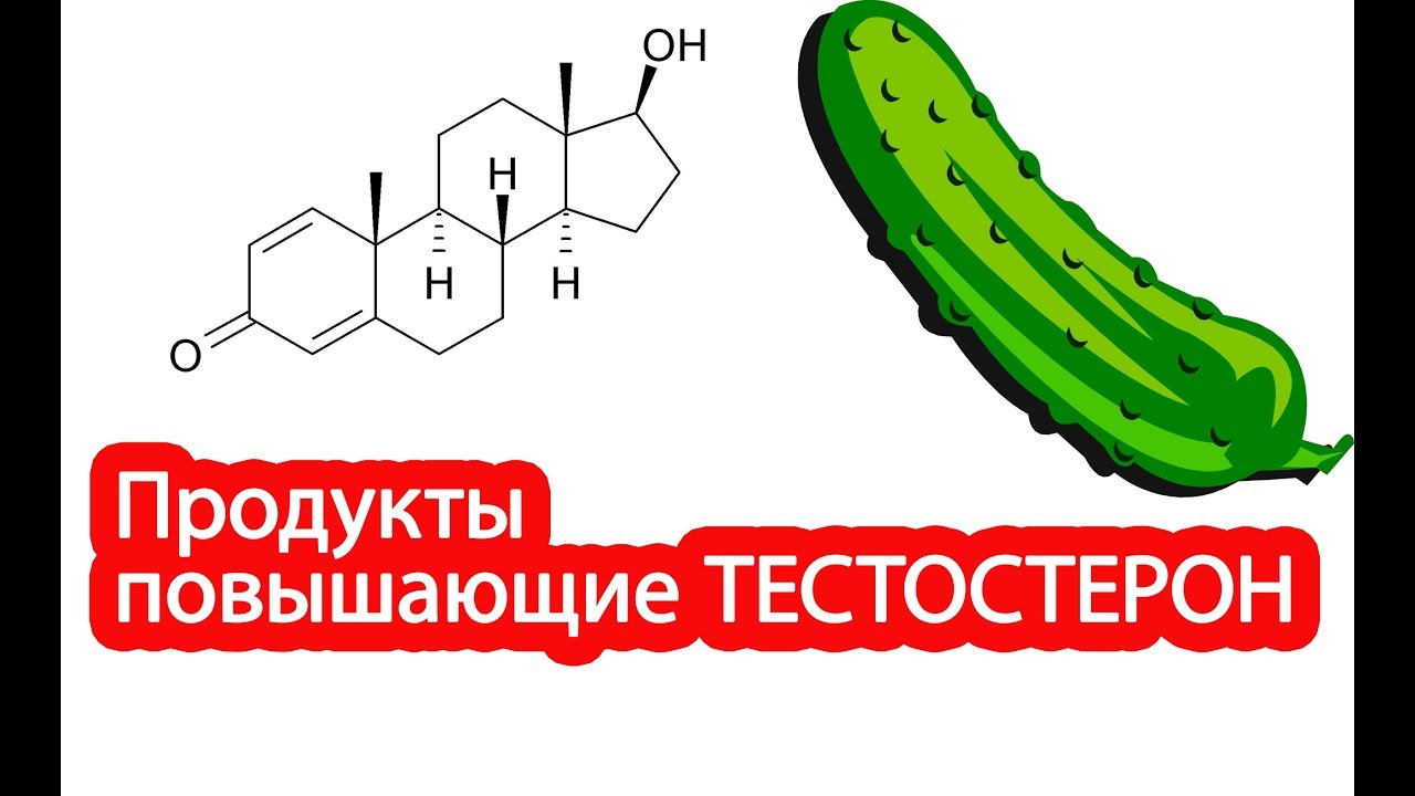 Продукты повышающие тестостерон у мужчин