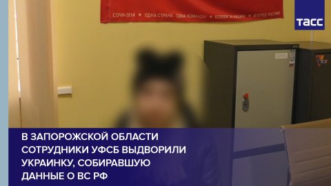 В Запорожской области сотрудники УФСБ выдворили украинку, собиравшую данные о ВС РФ