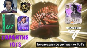 ЕЖЕНЕДЕЛЬНОЕ УЛУЧШЕНИЕ TOTS FC 24 ★ НОВЫЙ КУМИР В СБЧ FC24 ★ ГЕРОЙ БУНДЕСЛИГИ ★ ГАРАНТИРОВАННЫЙ ТОТС