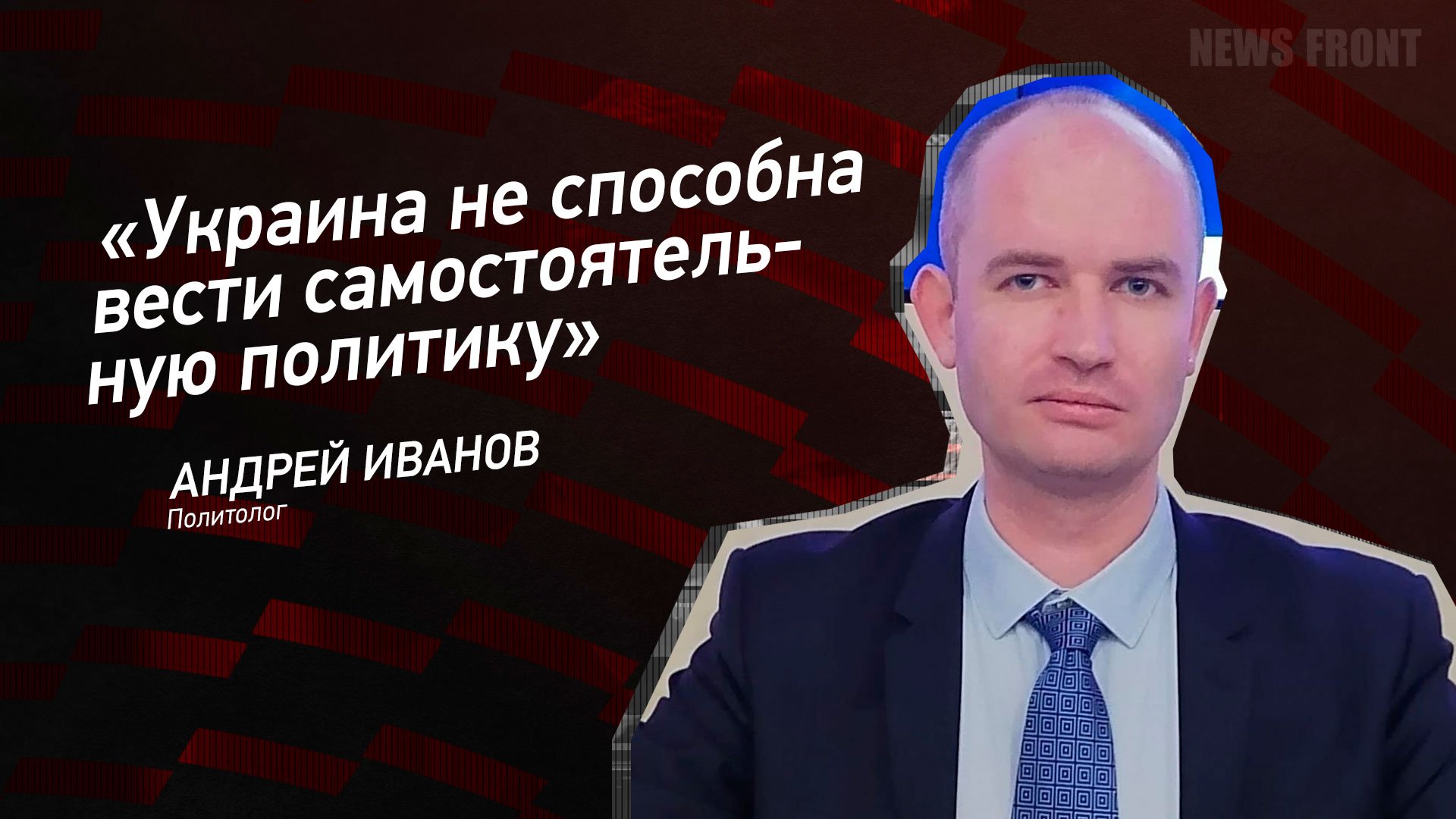 "Украина не способна вести самостоятельную политику" - Андрей Иванов