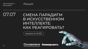 Смена парадигм в искусственном интеллекте: как реагировать?