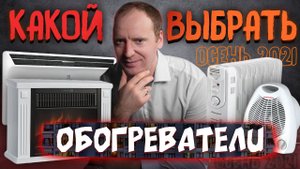 КАКОЙ ОБОГРЕВАТЕЛЬ ВЫБРАТЬ ДЛЯ ДОМА? Инфракрасный, масляный, конвекторный, кварцевый,тепловентилятор