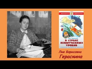 Рубрика «Что почитать?».  Лия Борисовна Гераскина «В стране невыученных уроков»