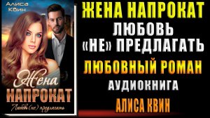 Жена напрокат. Любовь (не) предлагать. Любовный роман (Алиса Квин) Аудиокнига