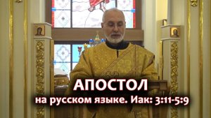 АПОСТОЛ на русском языке. Иак_ 3-11- 5-9. диакон Алексей Чирсков.