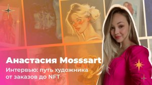 Интервью с художником Анастасия Mosssart|Barkovaka|Художник NFT