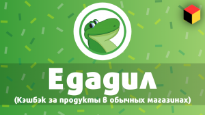 Кэшбэк за колбасу?! Едадил, 2ГИС Чек и Чекбэк