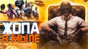 PUBG. ИГРАЮ В ПЕРВЫЙ РАЗ. ЭТА ШТУКА В МЫЛЕ !!! pubg labzik