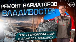 Ремонт вариаторов во Владивостоке и Приморском крае