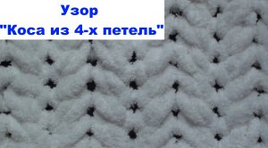 Коса из 4-х петель. Узоры из Alize Puffy/Ализе Пуффи