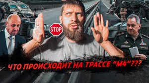 ЧТО ПРОИСХОДИТ НА ТРАССЕ М-4?