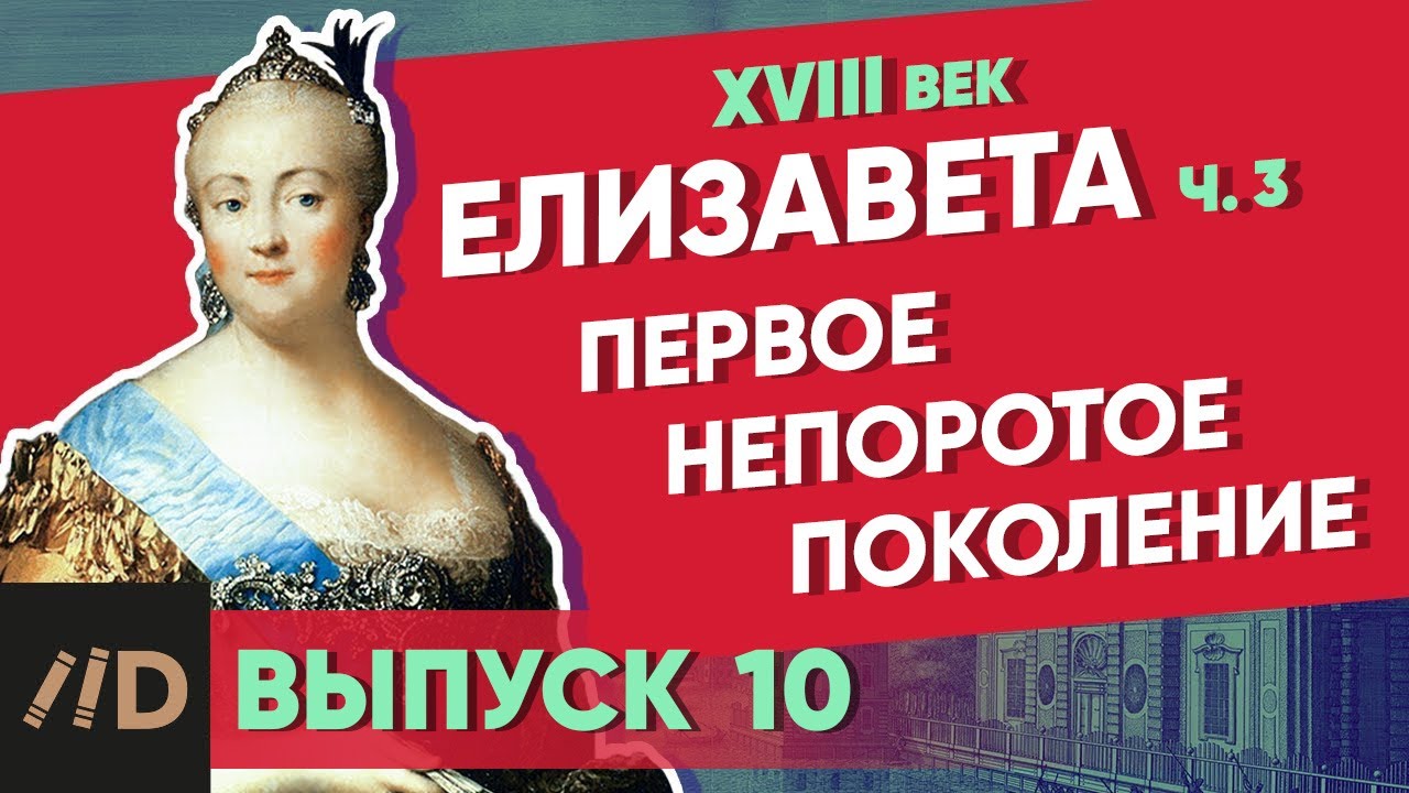 Серия 10. Первое непоротое поколение. ЕЛИЗАВЕТА (часть 3)