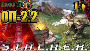 ОП-2.2 S.T.A.L.K.E.R. #15. Телепортатор. Сбор доков. ДискCD. Сивый. СКАТ-15М. Фонарики.