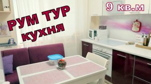 РУМ ТУР по кухне / моя кухня